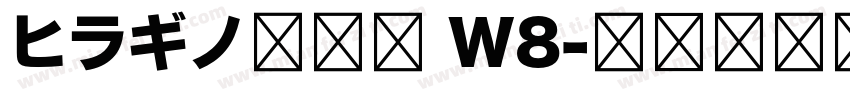 ヒラギノ明朝体 W8字体转换